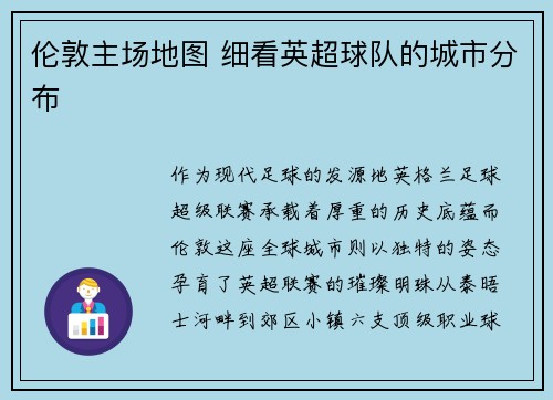 伦敦主场地图 细看英超球队的城市分布