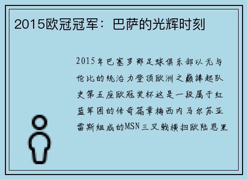 2015欧冠冠军:巴萨的光辉时刻