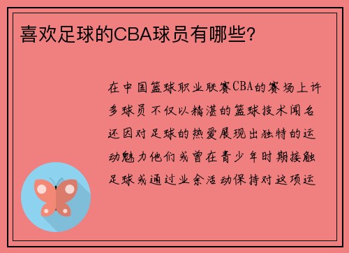 喜欢足球的CBA球员有哪些？