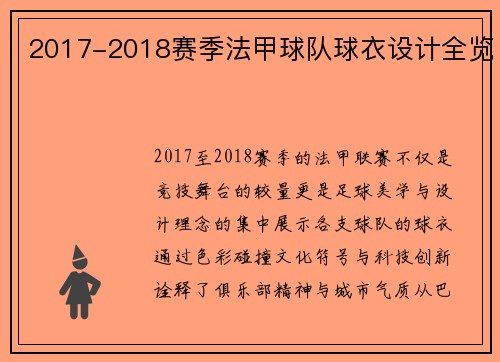 2017-2018赛季法甲球队球衣设计全览