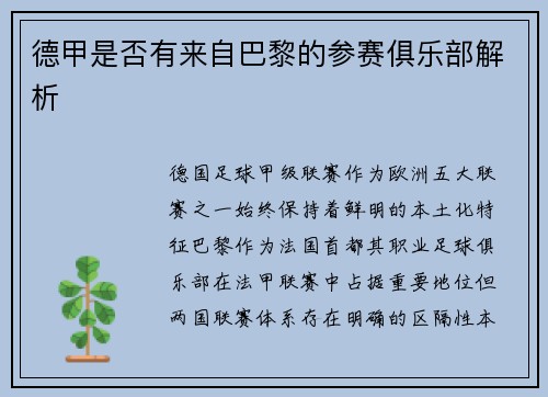 德甲是否有来自巴黎的参赛俱乐部解析