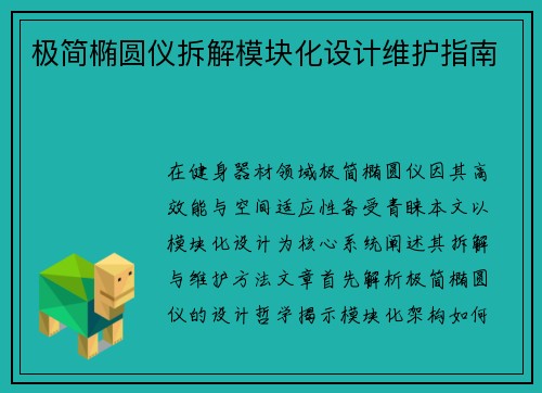 极简椭圆仪拆解模块化设计维护指南