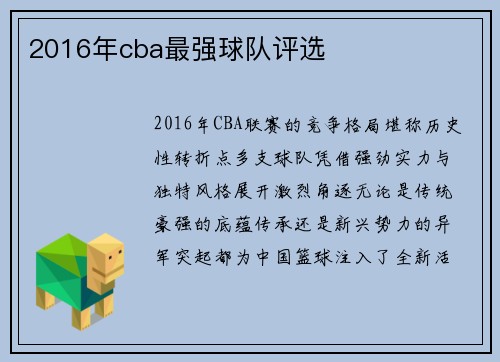 2016年cba最强球队评选