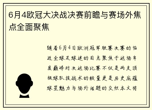 6月4欧冠大决战决赛前瞻与赛场外焦点全面聚焦