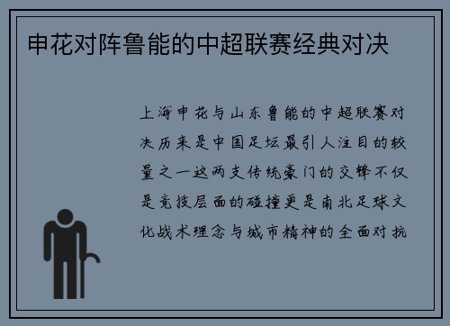 申花对阵鲁能的中超联赛经典对决