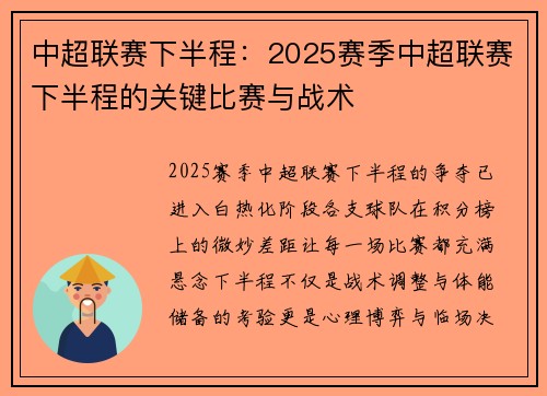 中超联赛下半程：2025赛季中超联赛下半程的关键比赛与战术