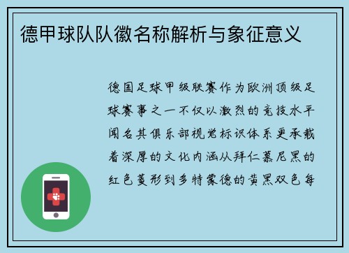 德甲球队队徽名称解析与象征意义