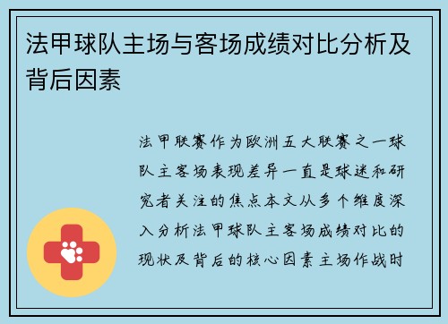 法甲球队主场与客场成绩对比分析及背后因素