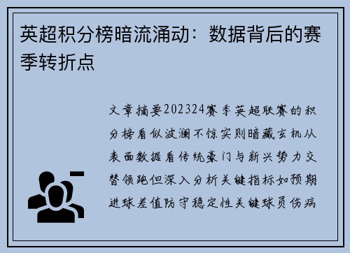 英超积分榜暗流涌动：数据背后的赛季转折点