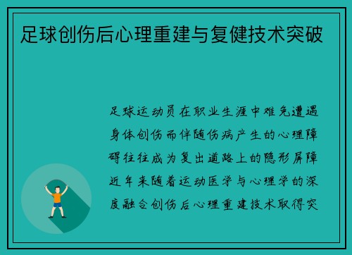 足球创伤后心理重建与复健技术突破