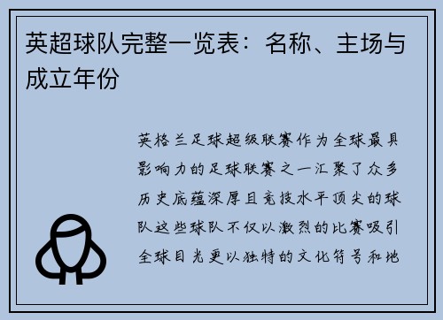 英超球队完整一览表：名称、主场与成立年份