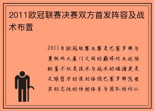 2011欧冠联赛决赛双方首发阵容及战术布置