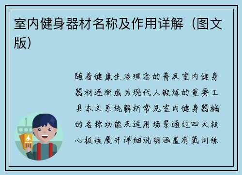 室内健身器材名称及作用详解（图文版）