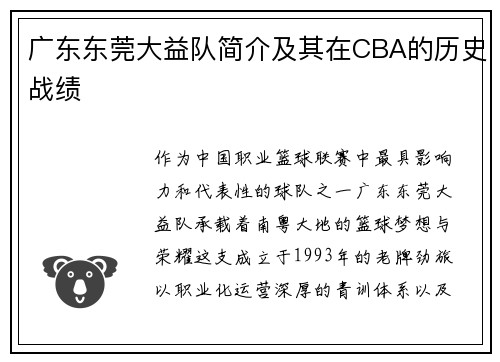 广东东莞大益队简介及其在CBA的历史战绩