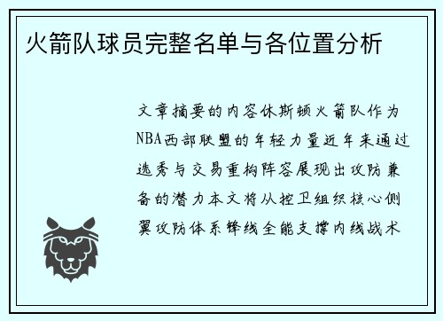 火箭队球员完整名单与各位置分析
