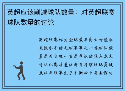 英超应该削减球队数量：对英超联赛球队数量的讨论