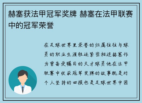 赫塞获法甲冠军奖牌 赫塞在法甲联赛中的冠军荣誉