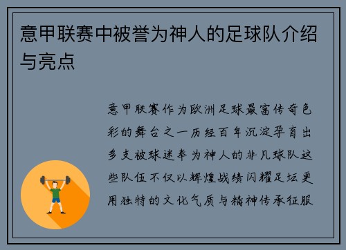 意甲联赛中被誉为神人的足球队介绍与亮点