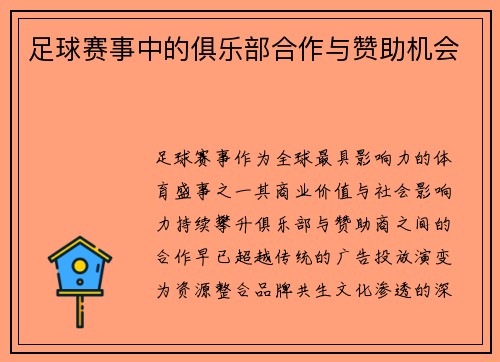 足球赛事中的俱乐部合作与赞助机会