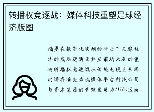 转播权竞逐战：媒体科技重塑足球经济版图