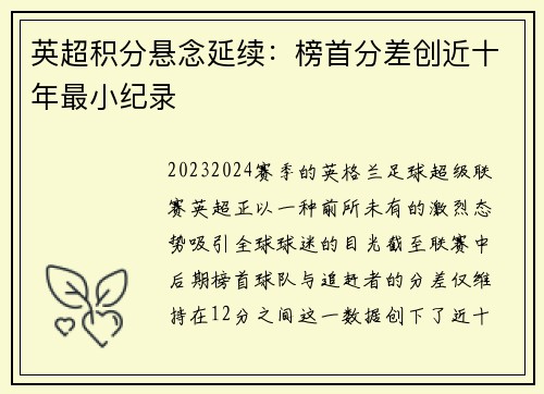 英超积分悬念延续：榜首分差创近十年最小纪录