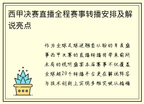 西甲决赛直播全程赛事转播安排及解说亮点