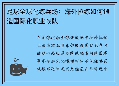 足球全球化练兵场：海外拉练如何锻造国际化职业战队