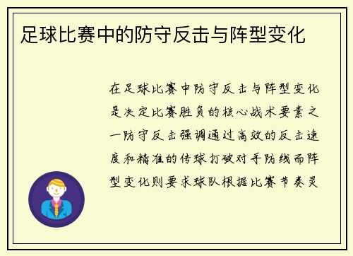 足球比赛中的防守反击与阵型变化