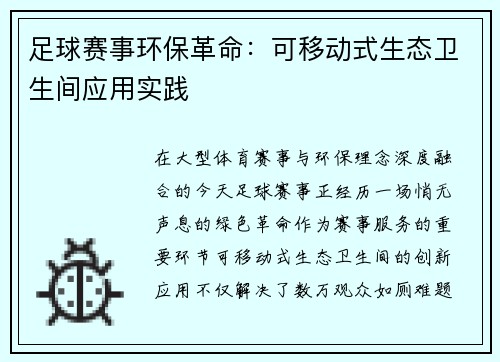 足球赛事环保革命：可移动式生态卫生间应用实践