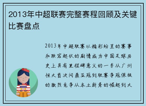 2013年中超联赛完整赛程回顾及关键比赛盘点