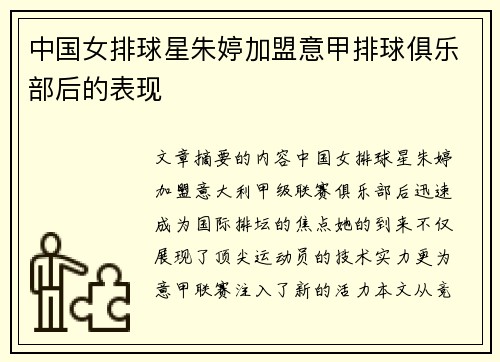 中国女排球星朱婷加盟意甲排球俱乐部后的表现
