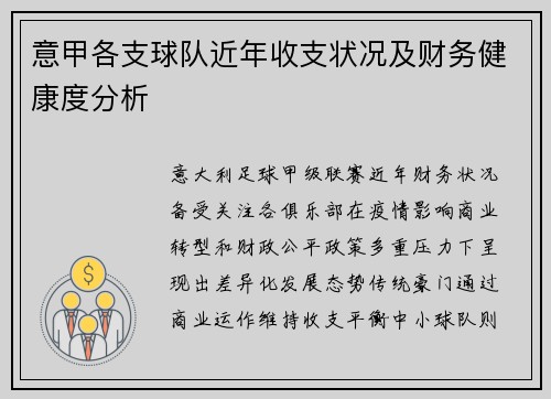 意甲各支球队近年收支状况及财务健康度分析