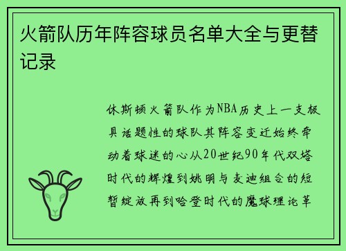 火箭队历年阵容球员名单大全与更替记录