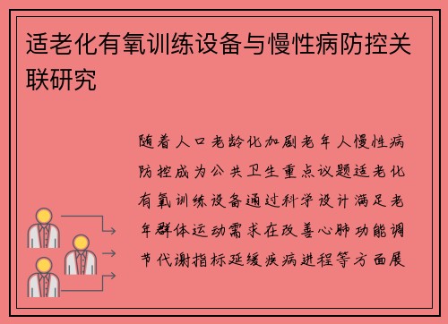 适老化有氧训练设备与慢性病防控关联研究