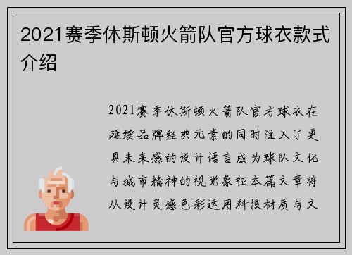 2021赛季休斯顿火箭队官方球衣款式介绍