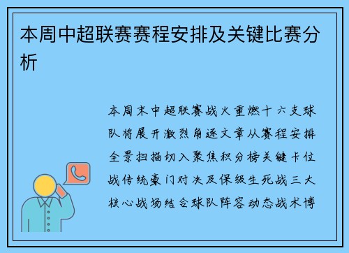 本周中超联赛赛程安排及关键比赛分析