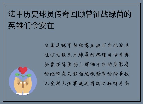法甲历史球员传奇回顾曾征战绿茵的英雄们今安在