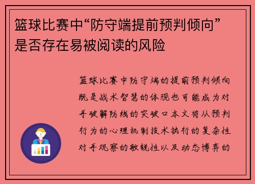 篮球比赛中“防守端提前预判倾向”是否存在易被阅读的风险