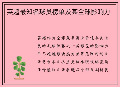 英超最知名球员榜单及其全球影响力