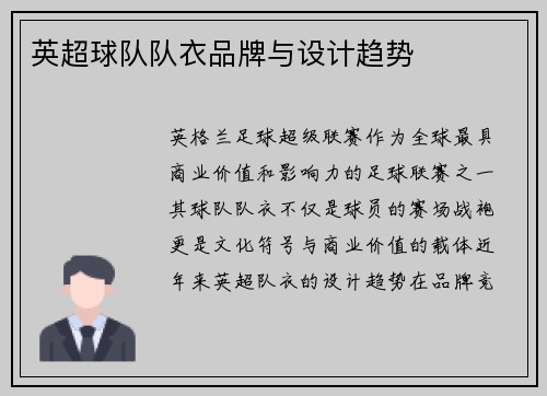 英超球队队衣品牌与设计趋势
