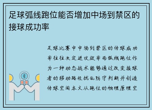 足球弧线跑位能否增加中场到禁区的接球成功率
