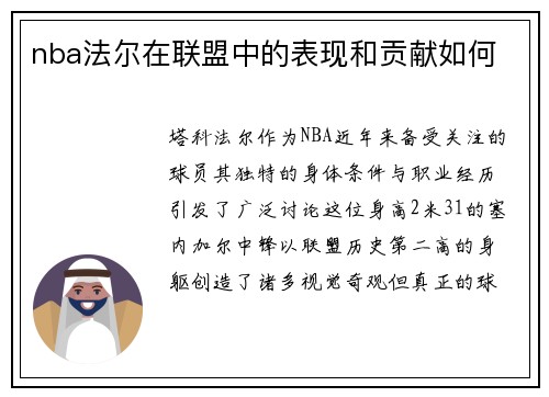 nba法尔在联盟中的表现和贡献如何