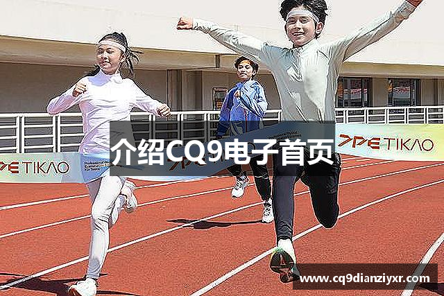 介绍CQ9电子首页