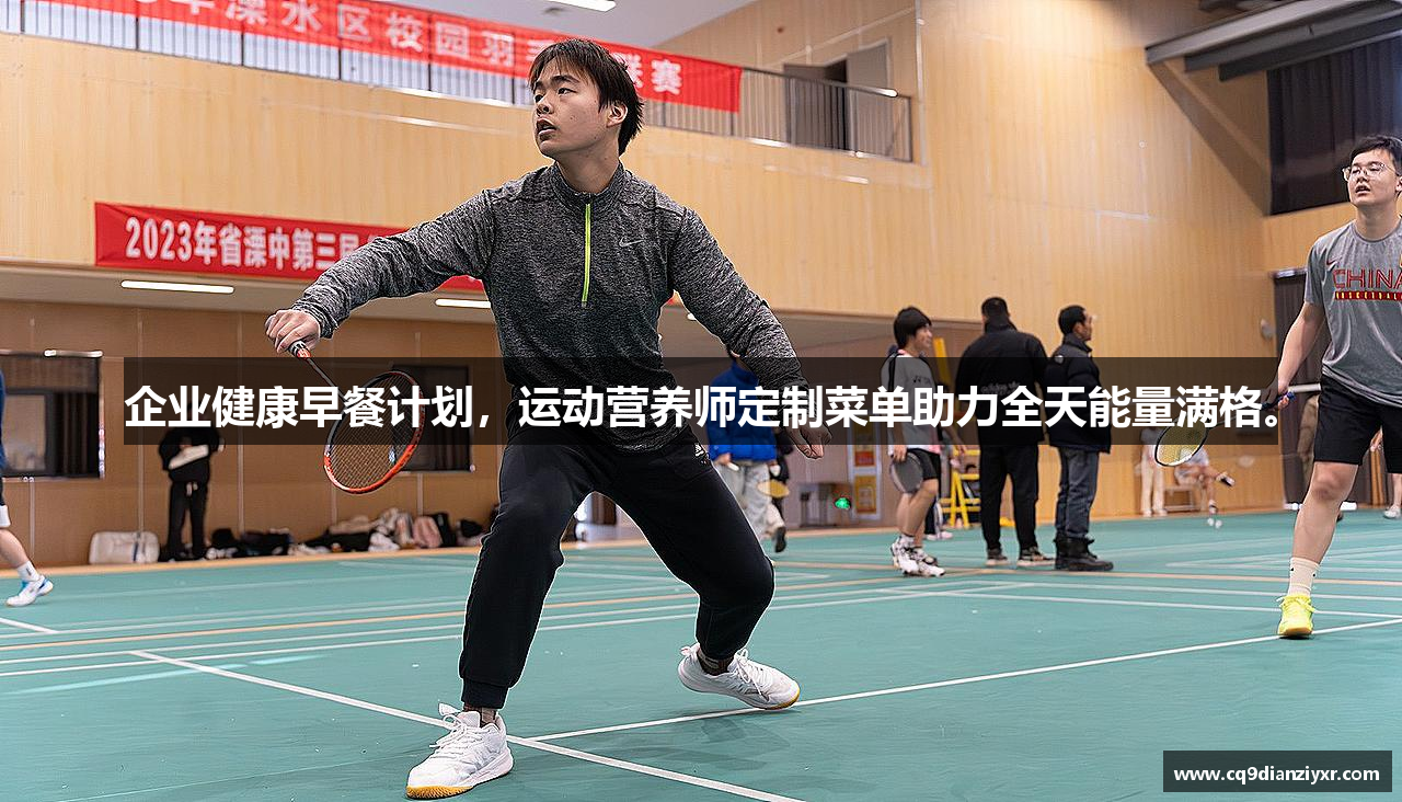 企业健康早餐计划，运动营养师定制菜单助力全天能量满格。